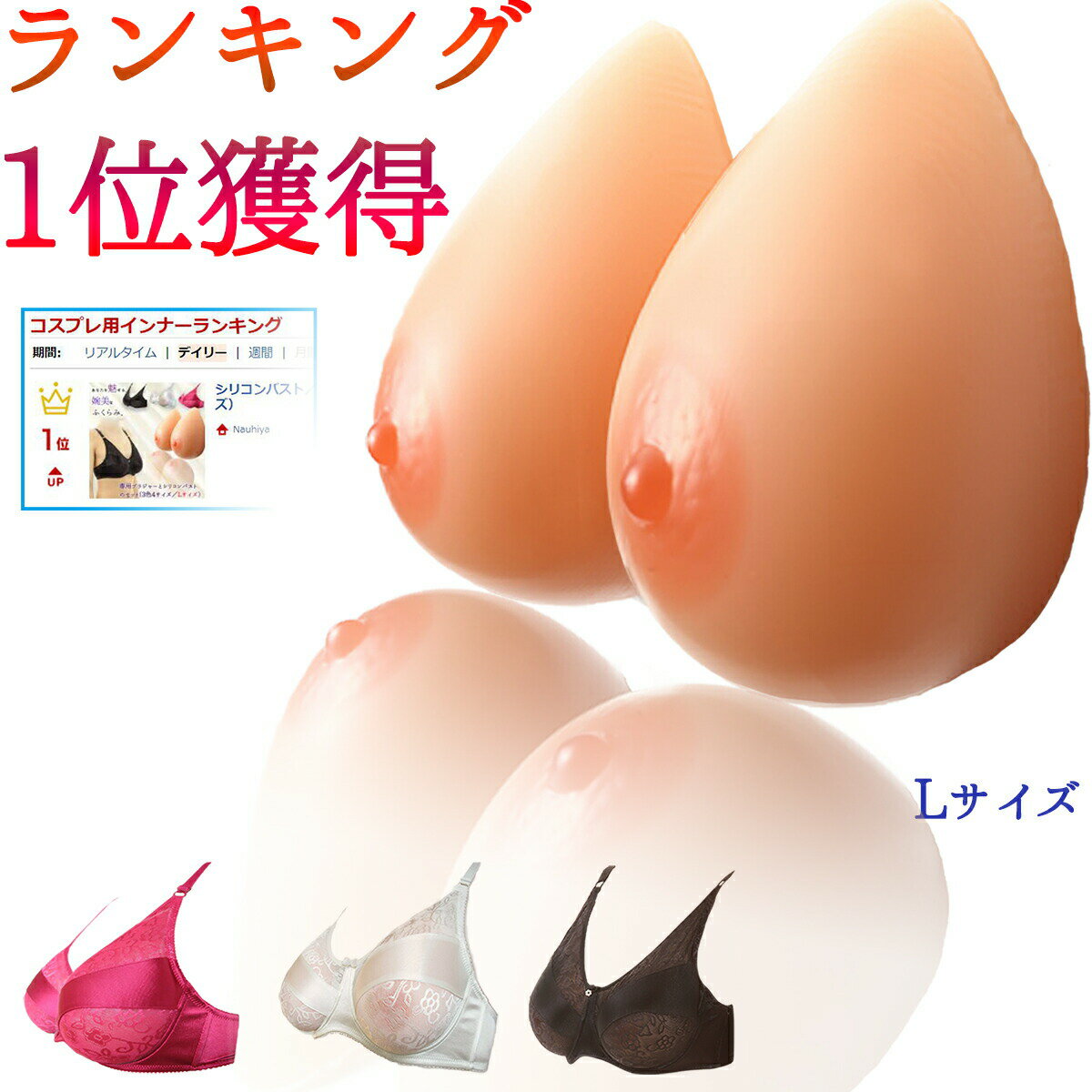 ＼楽天1位／ シリコンバスト＆専用ブラジャーセット【L】（左右400g×2） 女装 コスプレ 人工乳房 乳がん 全摘 パット バストアップ パッド おっぱい #女装 女装グッズ 下着 ブラジャー 偽乳 胸 バスト補正 男の娘 女装子 ランジェリー 豊胸 女性用 ブラ