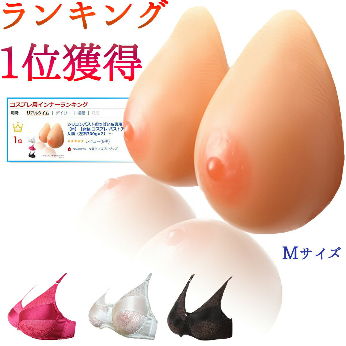 ＼楽天1位♪6冠達成！／ シリコンバスト＆専用ブラジャーセット【M】（左右300g×2） 女装 コスプレ 人工乳房 乳がん 全摘 パット バストアップ パッド おっぱい #女装 女装グッズ 下着 ブラジャー 偽乳 胸 バスト補正 男の娘 女装子 ランジェリー 豊胸 女性用 ブラ