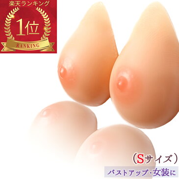 ＼楽天1位♪6冠達成！／ シリコンバスト Sサイズ 左右で約400g(200g×2) 女装 コスプレ 人工乳房 乳がん 全摘 パット バストアップ パッド おっぱい #女装 女装グッズ 偽乳 胸 リアル バスト補正 男の娘 女装子 セクシー 胸パッド 豊胸 女性用