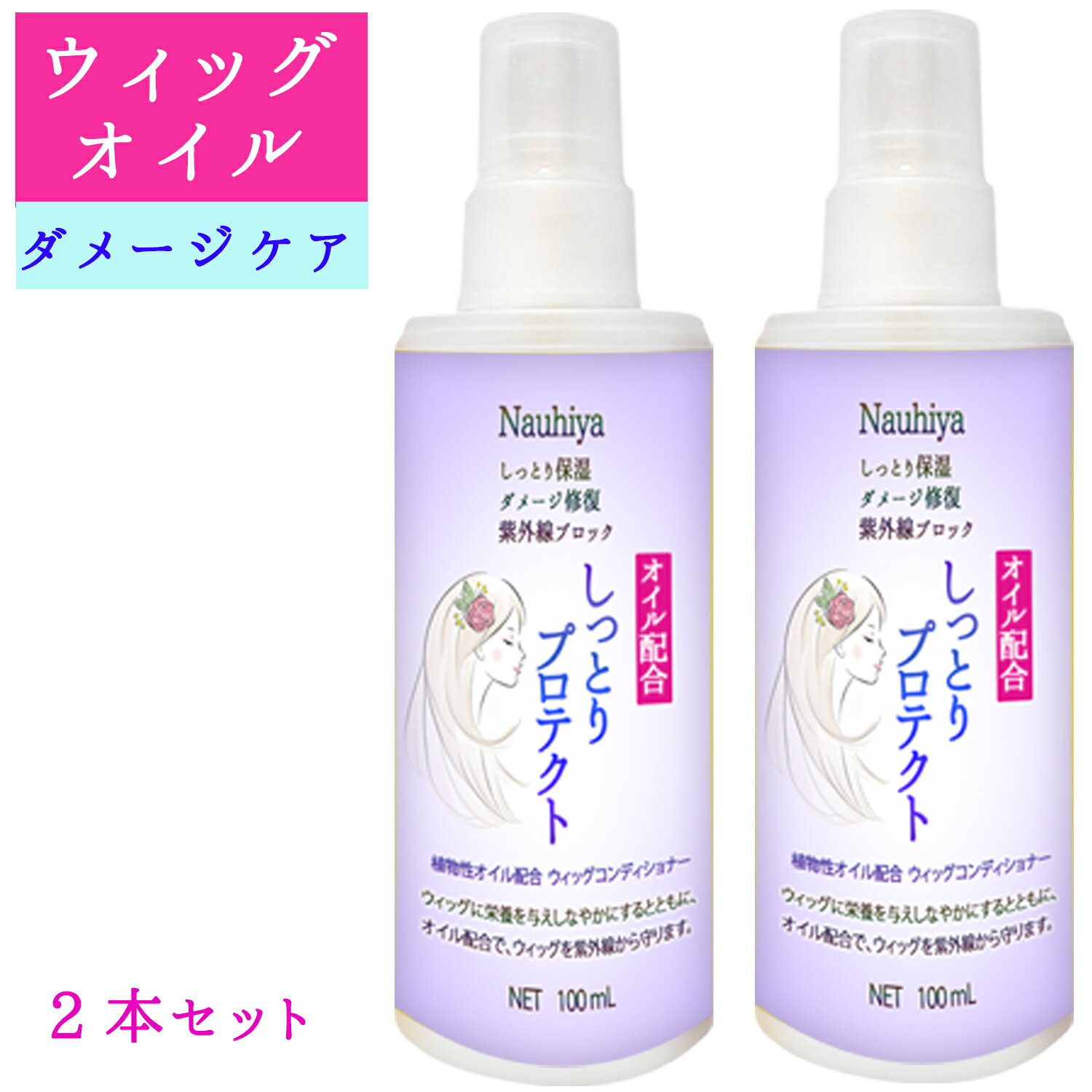  ウィッグオイル ウィッグケア 用の ダメージケア スプレー 100mL 2本セット ウイッグ ウイッグオイル コンディショナー ダメージケア