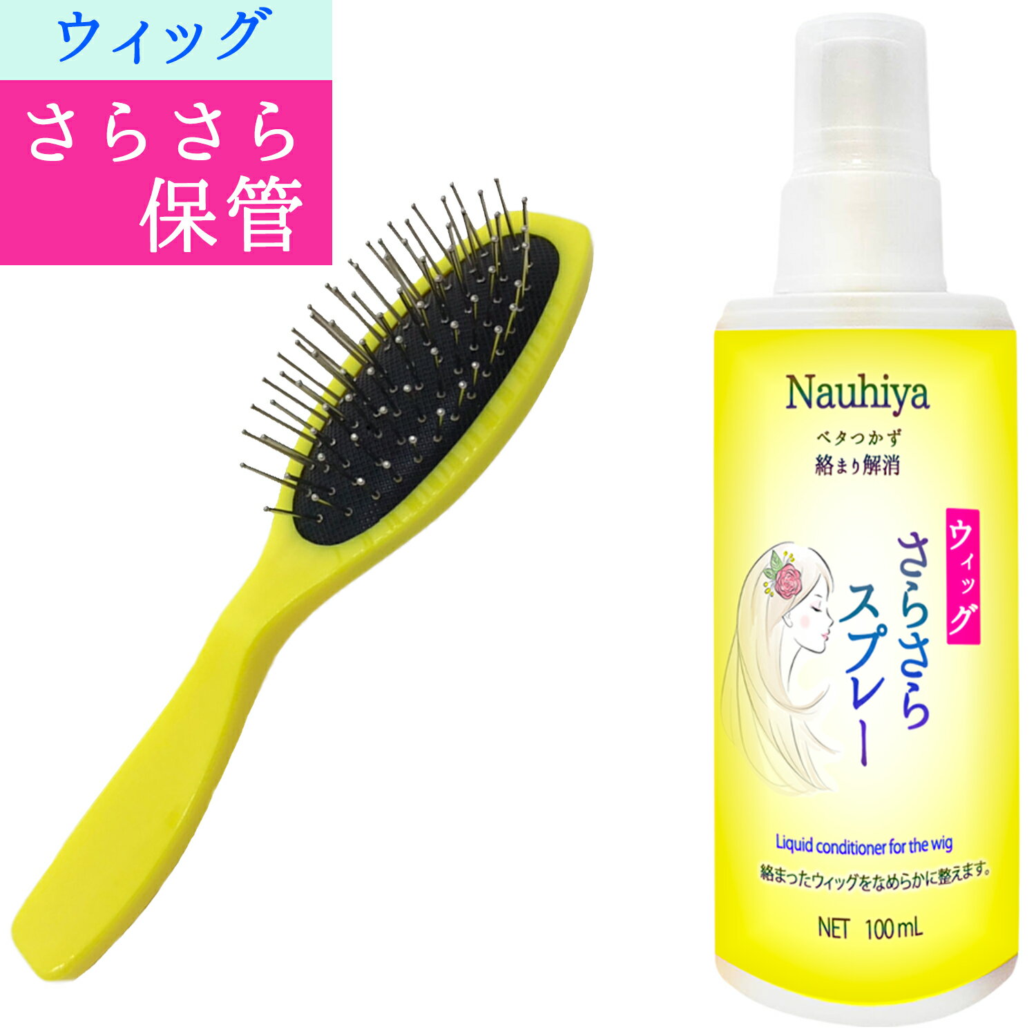 楽天Nauhiya　ナウヒ屋【ランキング6冠を獲得♪】 ウィッグケアセット ウィッグブラシ＆ウィッグスプレーのセット ウイッグ専用ブラシとさらさらスプレー アーモンド油 配合 100mL コスプレ 女装 カツラ用品