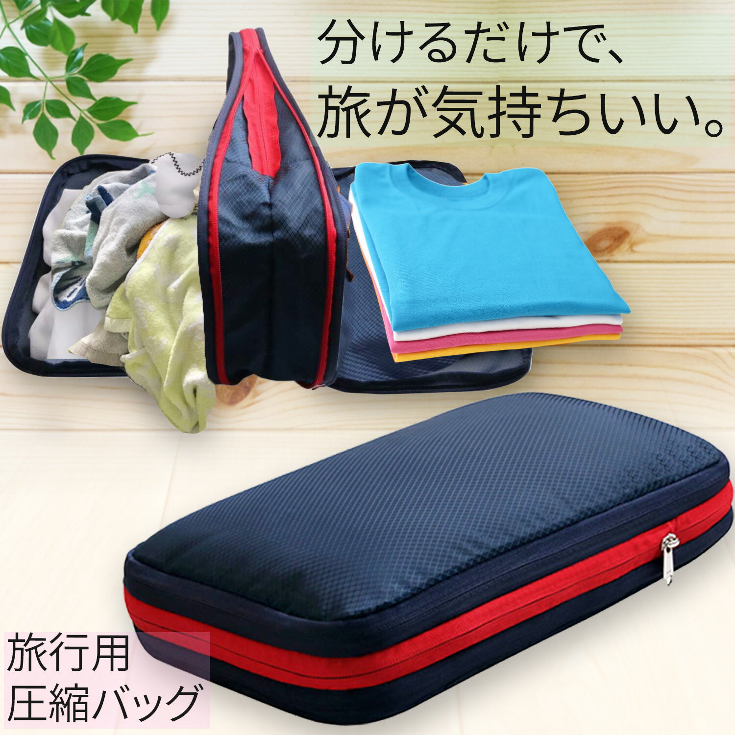 【楽天1位 累計5,600個販売♪】 圧縮袋旅行用 圧縮 トラベルポーチ 旅行 圧縮袋 圧縮バック 圧縮ポーチ 旅行用圧縮袋 衣類圧縮袋 圧縮バッグ トラベル 便利グッズ 圧縮ポーチ トラベルグッズ コンパクト 圧縮袋 旅行 出張 旅行便利グッズ 防災