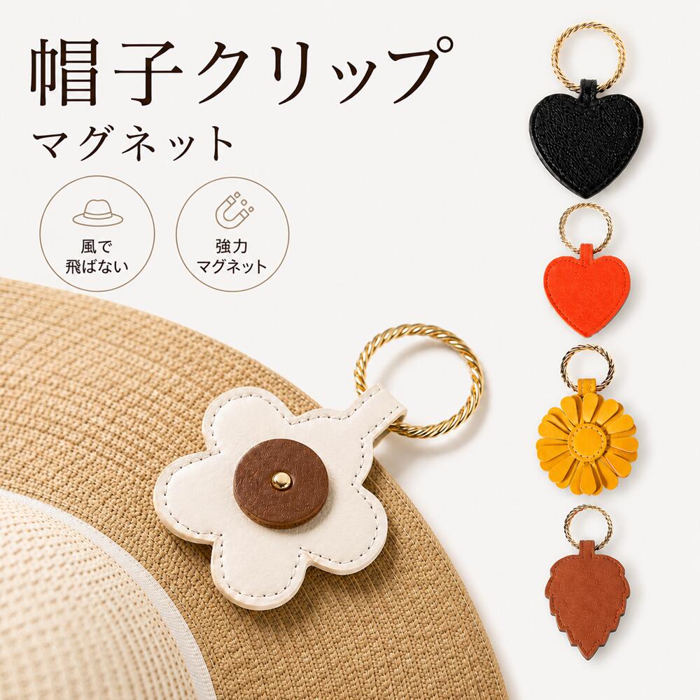 ＼楽天2位！1個から買える♪／ 帽子クリップ ハットクリップ 強力マグネット 帽子 クリップ 持ち歩き 吊り下げ 帽子フック 強力磁石 キャップクリップ 帽子留め バッグ アクセサリー 紛失防止 キャップ ハット PUレザー