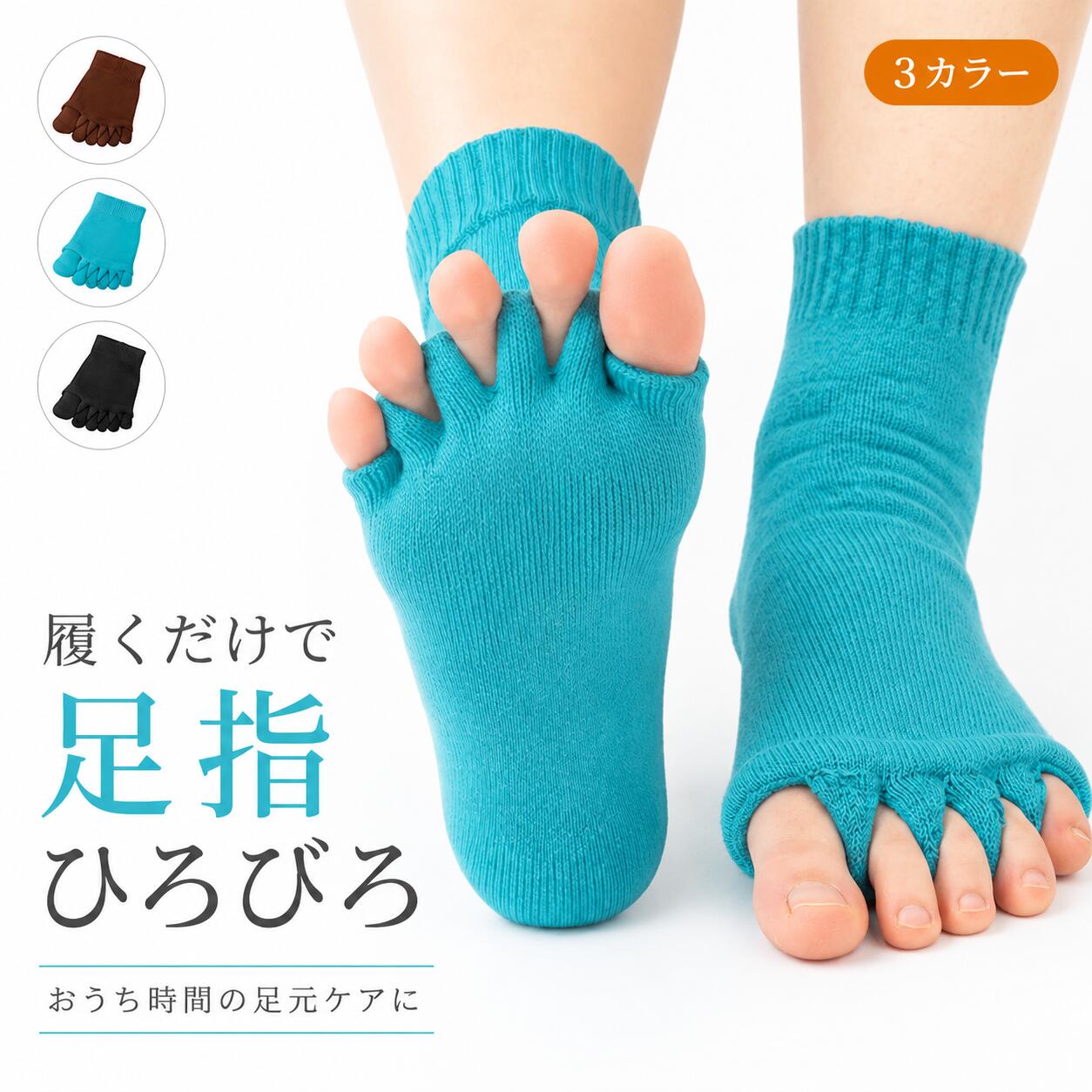 履くだけで足指ひろびろ 足指を広げる ソックス 足指セパレーター 靴下 足指ケア おうち時間 リラックス ルームソッ…