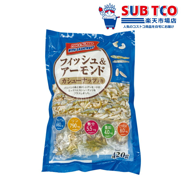 フィッシュ & アーモンド カシューナッツ入り 420g 魚 カルシウム おやつ お菓子 子供 大人 おつまみ 大容量