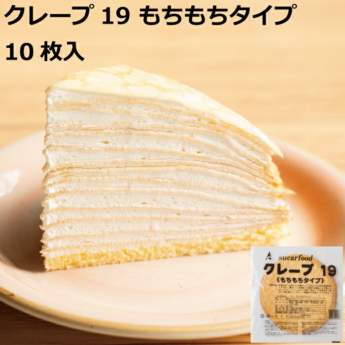 商品説明 名称 冷凍食品（クレープ） 内容量 10枚入 賞味期限 製造日より1年間 保存方法 常時−18℃以下で保存してください 原材料 小麦粉(国内製造)、鶏卵、食用植物油脂、全粉乳、 砂糖、食塩／ソルビトール、カゼインNa、乳化剤、 安定剤(セルロース、増粘多糖類）、香料、 カロチン色素 製造者 スカーフード工業株式会社 埼玉県戸田市美女木東2-5-13 アレルギー28品目 乳成分・小麦・卵 栄養成分値 エネルギー279kcal たんぱく質5.8g 脂質15.6g 炭水化物27.4g 食塩相当量0.5g (製品100gあたりの推定値） 解凍方法 室温(25℃)で20分、または電子レンジ(500W)で 1分30秒程度解凍して下さい。電子レンジを使用 する場合には、必ず袋から出して下さい。 クレープは2〜3枚ずつはがし、その後1枚ずつ端 から丁寧にはがして下さい。 ご使用上の注意 1.解凍後は賞味期限に関わらず、お早めにお召し上がり 　下さい。解凍後すぐに使用しない場合、ラップ等で包み 　密封して冷蔵庫で保管して下さい。 2.解凍後1日経過しますと、老化現象(ぱさつきや折れやす 　さ等)につながりますので、必ず1日の使用量のみ解凍 　して下さい。 3.一度溶けたものは再冷凍しないで下さい。 4.まれに黒い点が表面に付着している事がありますが、 　原料由来の成分ですので安心してお召し上がり下さい。 5.電子レンジで解凍する際は加熱しすぎないようご注意 　下さい。やけどする恐れがあります。また変色、水分 　の蒸発やべたつき等が起き、品質が損なわれる事があ 　ります。記載している解凍時間はあくまでも目安です。 スカーフード レートリー クレープ クレープシート クレープの皮 冷凍 業務用 フローズン スイーツ デザート おやつ 製菓素材 お菓子づくり イベント 文化祭 学園祭 お祭り 出店 誕生日 パーティ おうち時間 模擬店　