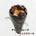 アイスinクレープ ショコラケーキ
