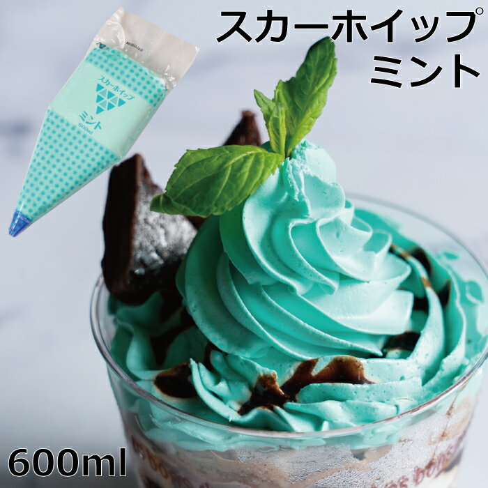 スカーホイップミントホイップ ホイップクリーム 冷凍 フローズン 製菓素材 トッピング デコレーション お菓子づくり ミント チョコミント