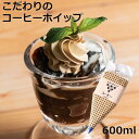 こだわりのコーヒーホイップホイップ ホイップクリーム 冷凍 フローズン 製菓素材 お菓子作り トッピング デコレーション コーヒー 1