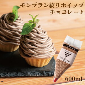 モンブラン絞りホイップチョコレートホイップ ホイップクリーム 冷凍 業務用 製菓素材 トッピング デコレーション チョコ チョコレート