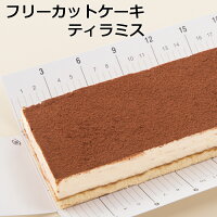 フリーカットケーキティラミススイーツ 洋菓子 ケーキ 冷凍 業務用 フリーカット ...