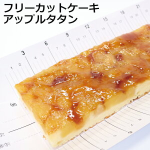 フリーカットケーキアップルタタンケーキ スイーツ 冷凍 業務用 りんご アップル 秋 おやつ パーティ