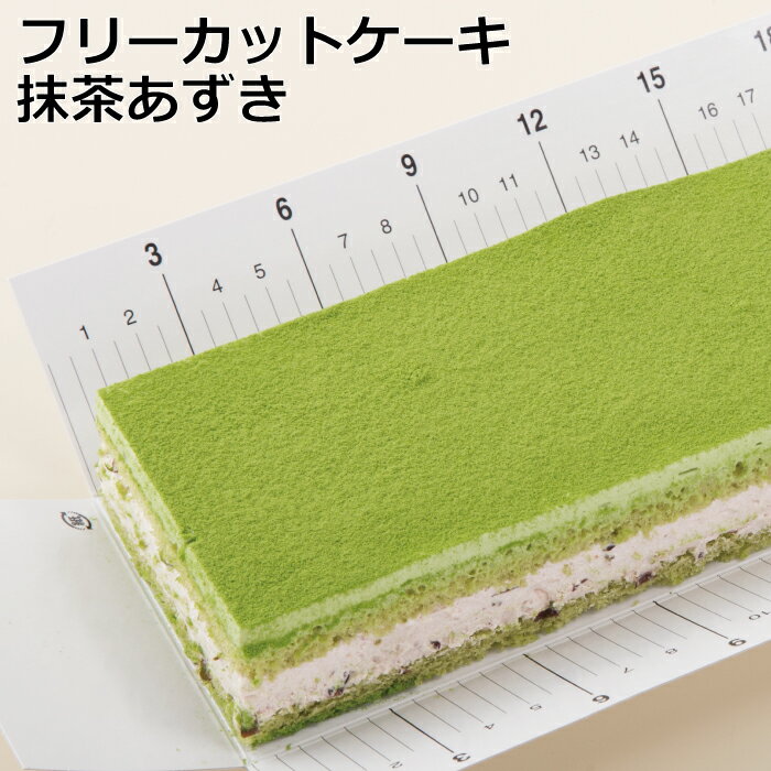 フリーカットケーキ抹茶あずきスイ