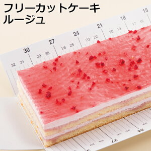 フリーカットケーキルージュスイーツ 洋菓子 ケーキ 冷凍 業務用 フリーカット ラズベリー フランボワーズ