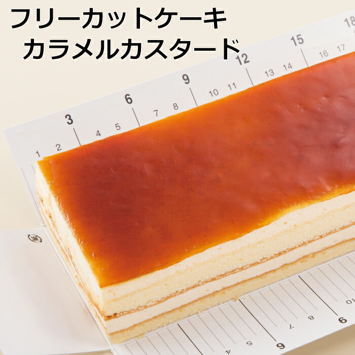 フリーカットケーキカラメルカスタ