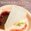 チーズケーキ (1000円程度) 北海道レアチーズケーキ　スイーツ ケーキ 冷凍 チーズケーキ レアチーズ