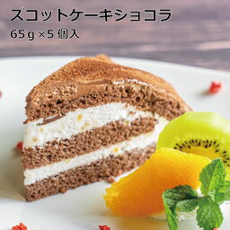 ズコットケーキショコラスイーツ ケーキ 冷凍ケーキ 業務用 カット済み チョコレート チョコ