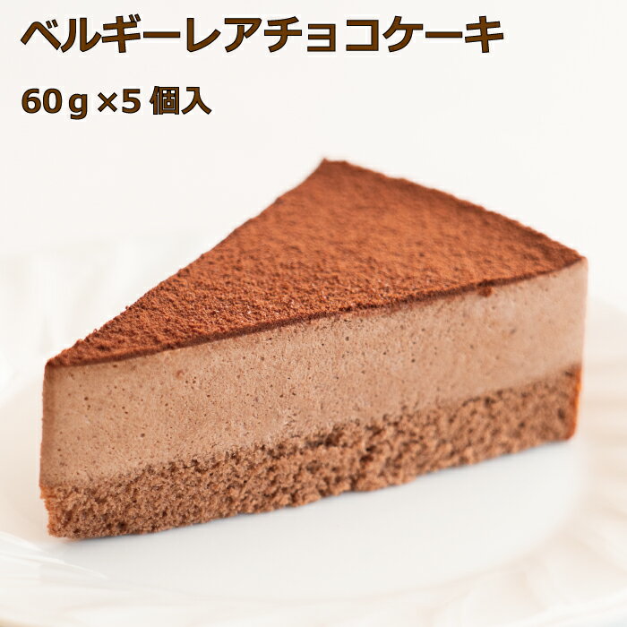 ベルギーレアチョコケーキスイーツ