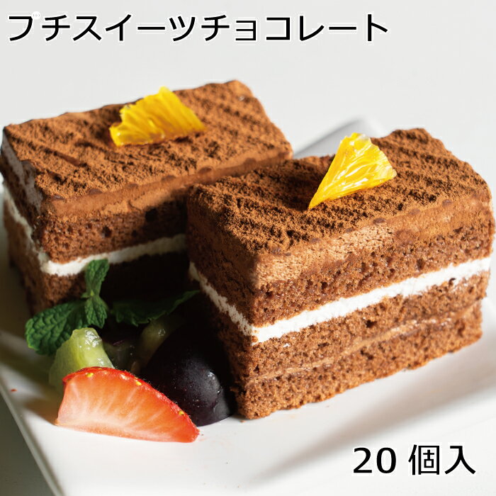 チョコレートケーキ プチスイーツチョコレート20個入　スイーツ　ケーキ　冷凍　チョコレートケーキ