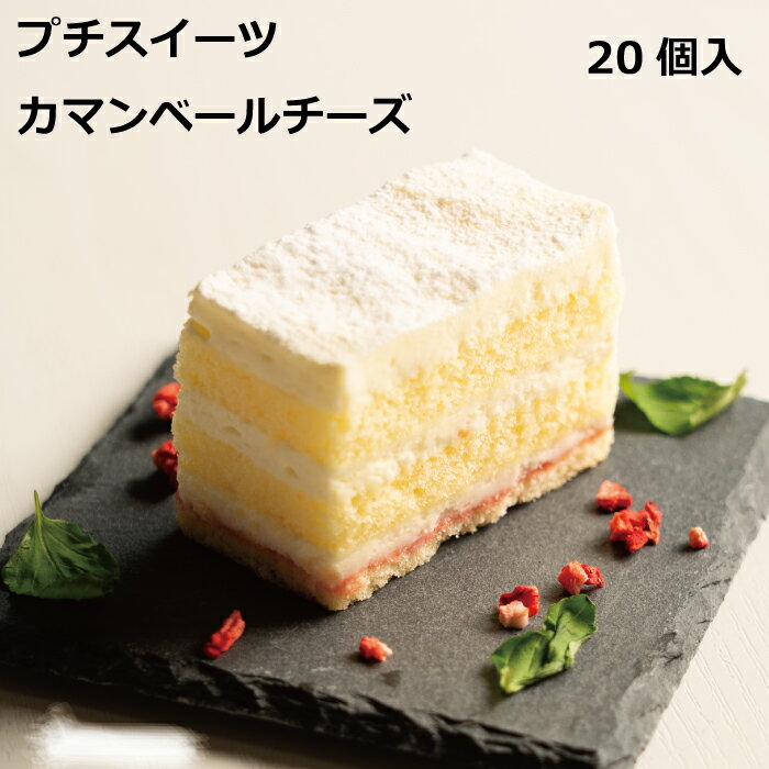 クリームチーズケーキ 【楽天スーパーSALE20％OFF】プチスイーツカマンベールチーズ20個入り スイーツ 冷凍 ケーキ チーズケーキ レアチーズ