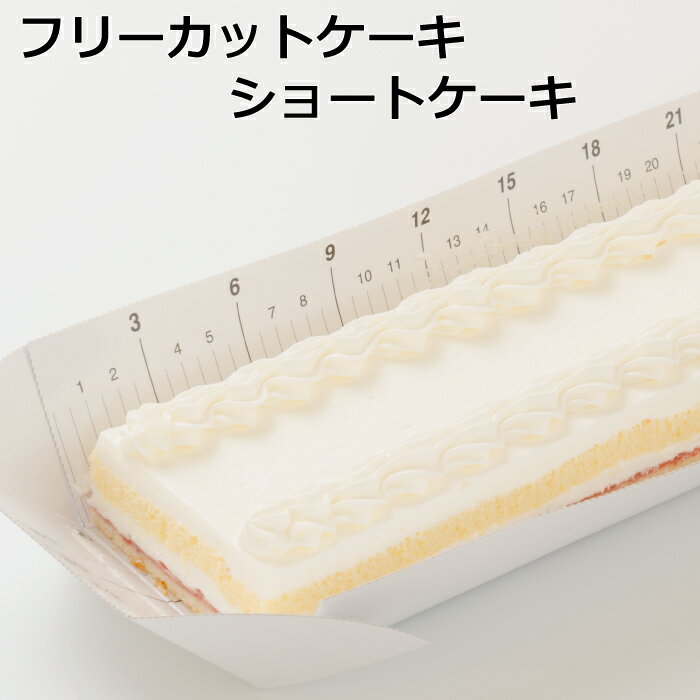 フリーカットケーキショートケーキ