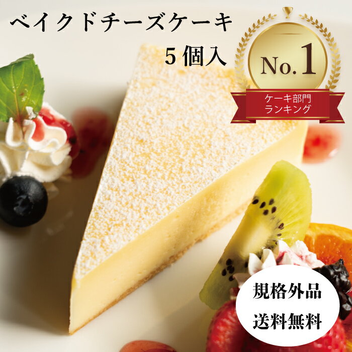 チーズケーキ 【楽天スーパーSALE10％OFF】【送料無料・3種のチーズを使用】規格外チーズケーキ5個入り スイーツ ケーキ 冷凍ケーキ 業務用 アウトレット 訳アリ チーズケーキ ベイクドチーズケーキ 濃厚チーズ おやつ 訳あり