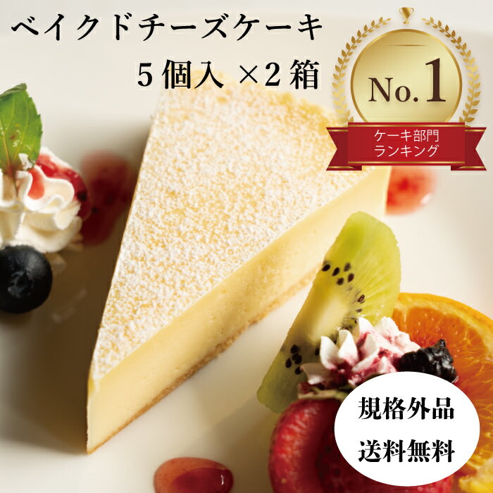 クリームチーズケーキ 【送料無料・3種のチーズを使用】規格外チーズケーキ5個入り2箱セット ベイクドチーズケーキ スイーツ ケーキ 冷凍ケーキ 業務用 アウトレット 訳あり 訳アリ おやつ