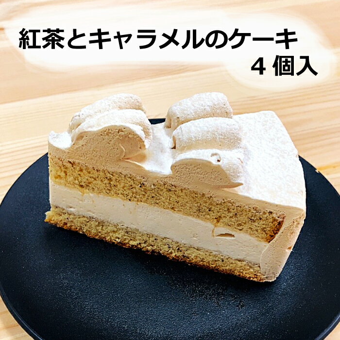 【半額！】【スーパーSALE!】紅茶とキャラメルのケーキ　冷凍　スイーツ　ケーキのサムネイル