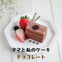 ママと私のケーキチョコレート　冷凍　スイーツ　ケーキ　デザート