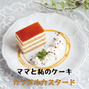 ママと私のケーキカラメルカスタード　冷凍　スイーツ　ケーキ　デザート