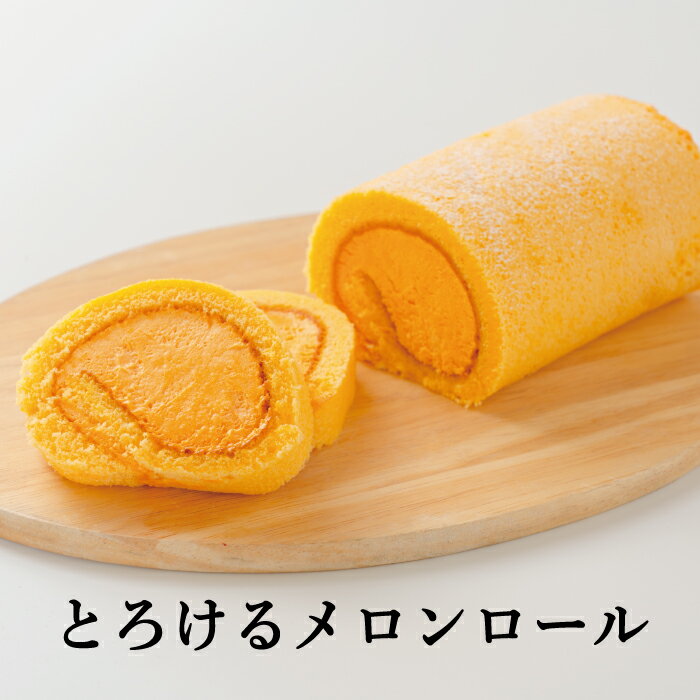 とろけるメロンロールケーキ　冷凍