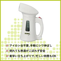DOMOハンディスチーマー【公式オンラインストア】