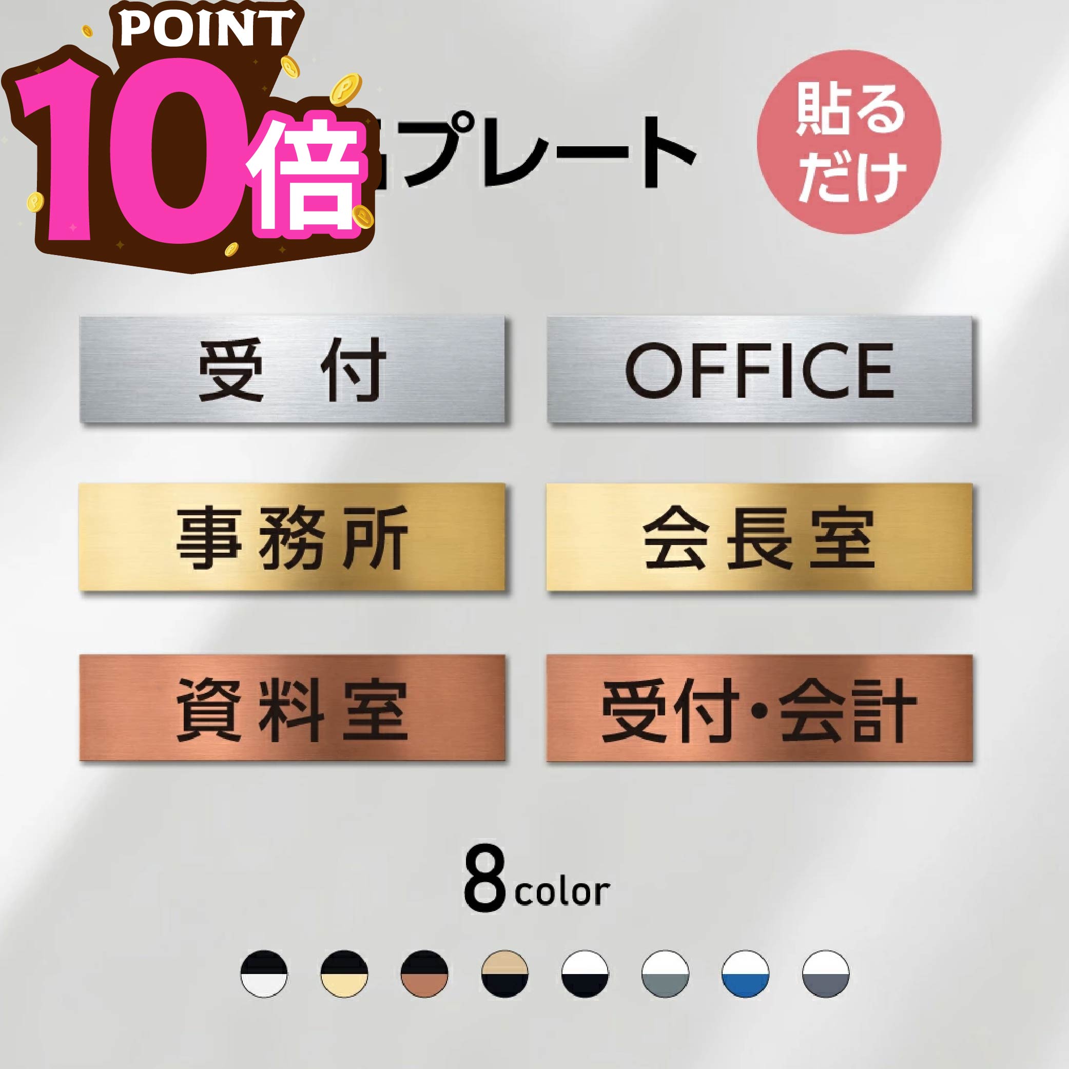 ＼SS期間限定最大半額／室名 プレート 室名札 プレート シール式 施工不要(受付 OFFICE 事務室 事務所 面会室 待合室 社長室 役員室 休憩室 営業部 相談室 給湯室) 部屋名 ステンレス調 シルバー サインプレート ルームプレート ドア 室名表示 ネームプレート 小さい