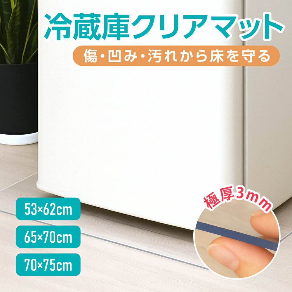 冷蔵庫 マット 透明 キズ 凹み 防止 Sサイズ Mサイズ Lサイズ ポリカーボネート 53×62cm ~300Lクラスマット 透明 新生活 クリア マット 透明マット ボリカーボネート 下敷き su-matpc 送料無料