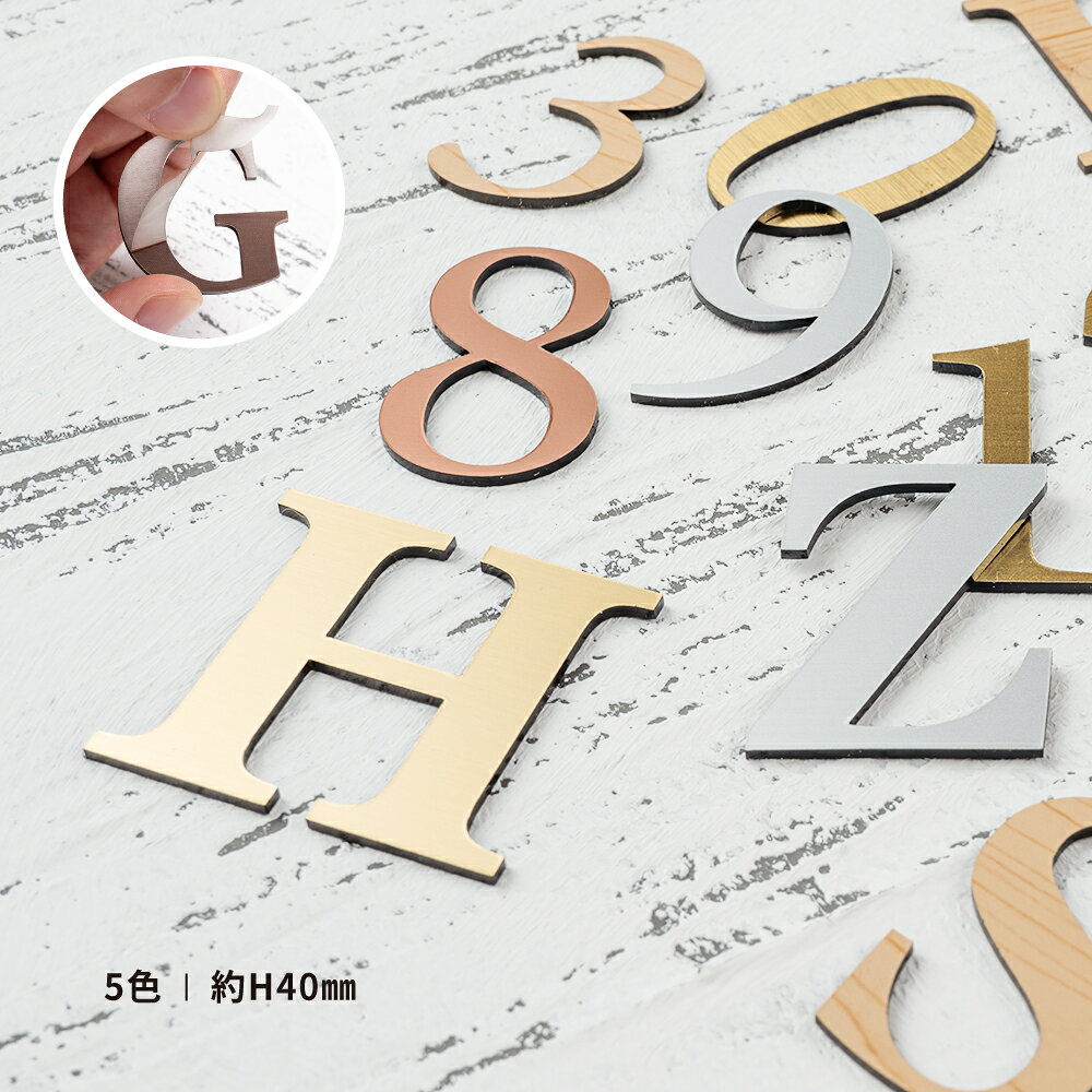 【限定クーポン配布中】部屋番号 数字 プレート ルームナンバー 番号 ナンバー 切文字 単品 ロッカー 英文字 アルファベット 屋外対応 ステッカー シール 金属調 シルバー ステンレス調 ゴールド 真鍮風 ブロンズ 銅板風 メール便対応