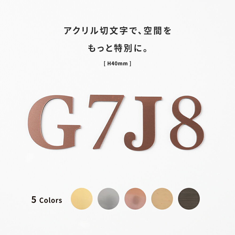 【50%OFF クーポン利用で440円】日本製 ロッカー ナンバー プレート アクリル 部屋番号 ルームナンバー 番号 切文字 単品 英文字 アルファベット 屋外対応 ステッカー シール 金属調 シルバー ステンレス調 ゴールド カラー 選べる『1文字あたりの価格です』数字 プレート 2