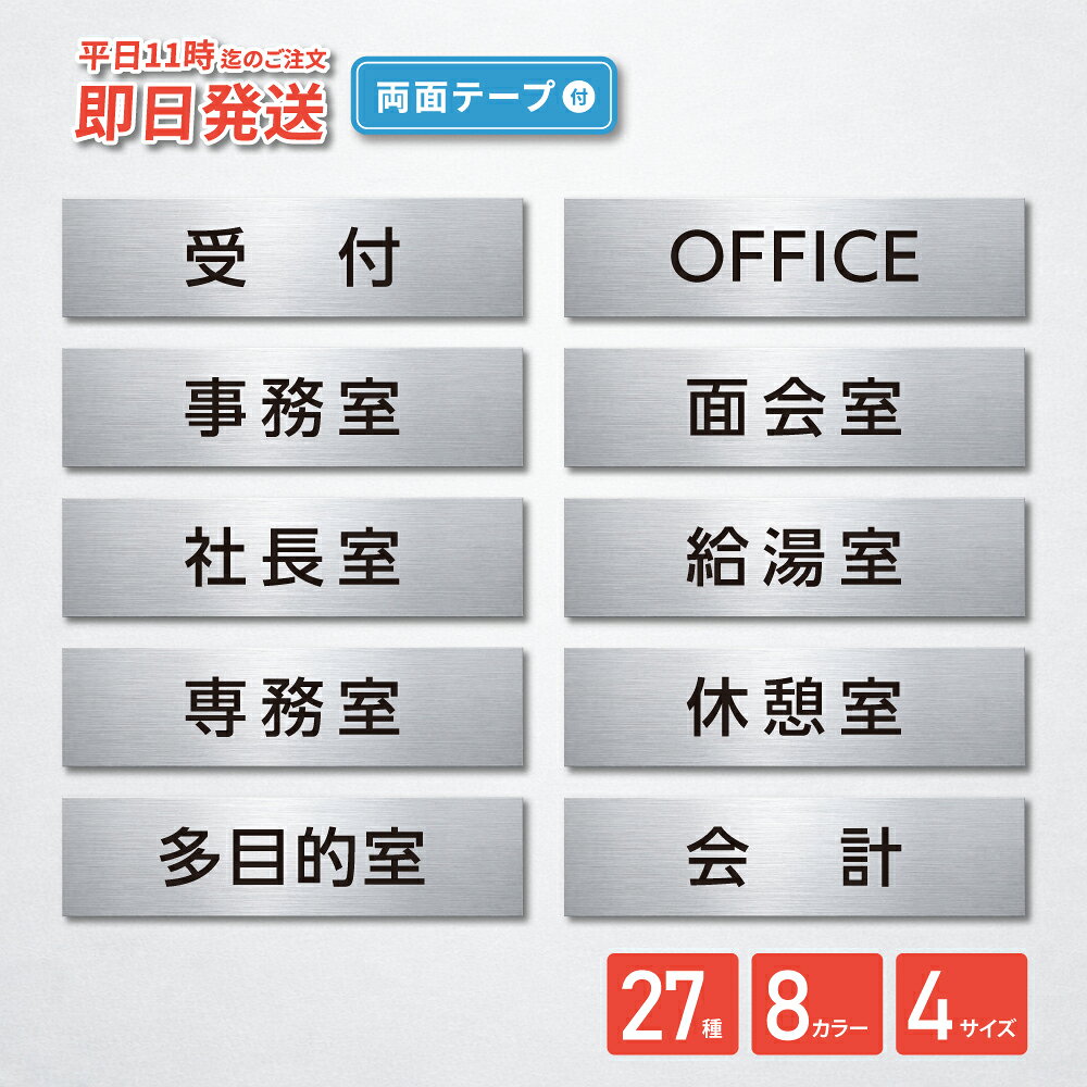 【限定クーポン配布中】室名 プレート 室名札 プレート シール式 施工不要【8色】(受付 OFFICE 事務室 事務所 面会室 待合室 社長室 役員室 休憩室 営業部 相談室 給湯室) 部屋名 ステンレス調 シルバー サインプレート ルームプレート ドア 室名表示 ネームプレート 小さい 2
