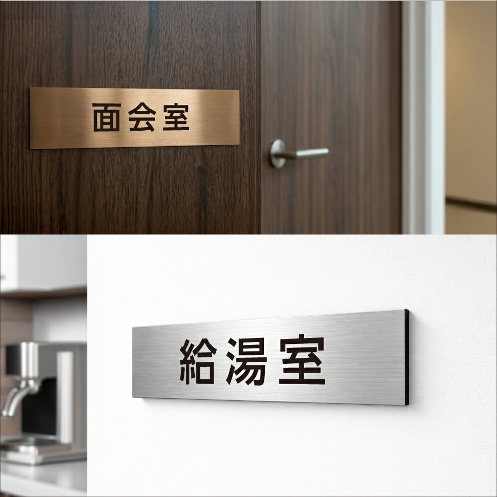 【限定クーポン配布中】室名 プレート 室名札 プレート シール式 施工不要【8色】(受付 OFFICE 事務室 事務所 面会室 待合室 社長室 役員室 休憩室 営業部 相談室 給湯室) 部屋名 ステンレス調 シルバー サインプレート ルームプレート ドア 室名表示 ネームプレート 小さい 3