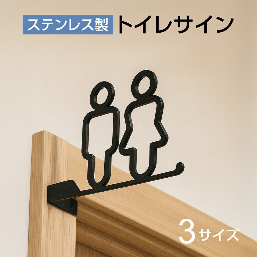 【期間限定最大70％OFF】ピクトサイン ステンレス サイン プレート トイレサイン 突き出し型 おしゃれ ピクトグラム 男女 トイレ プレート 選べるサイズ 10cm 12cm 15cm 黒塗装 案内プレート ドアサイン 案内板 取付簡単 シンプル 表示 TOILET トイレマーク 送料無料