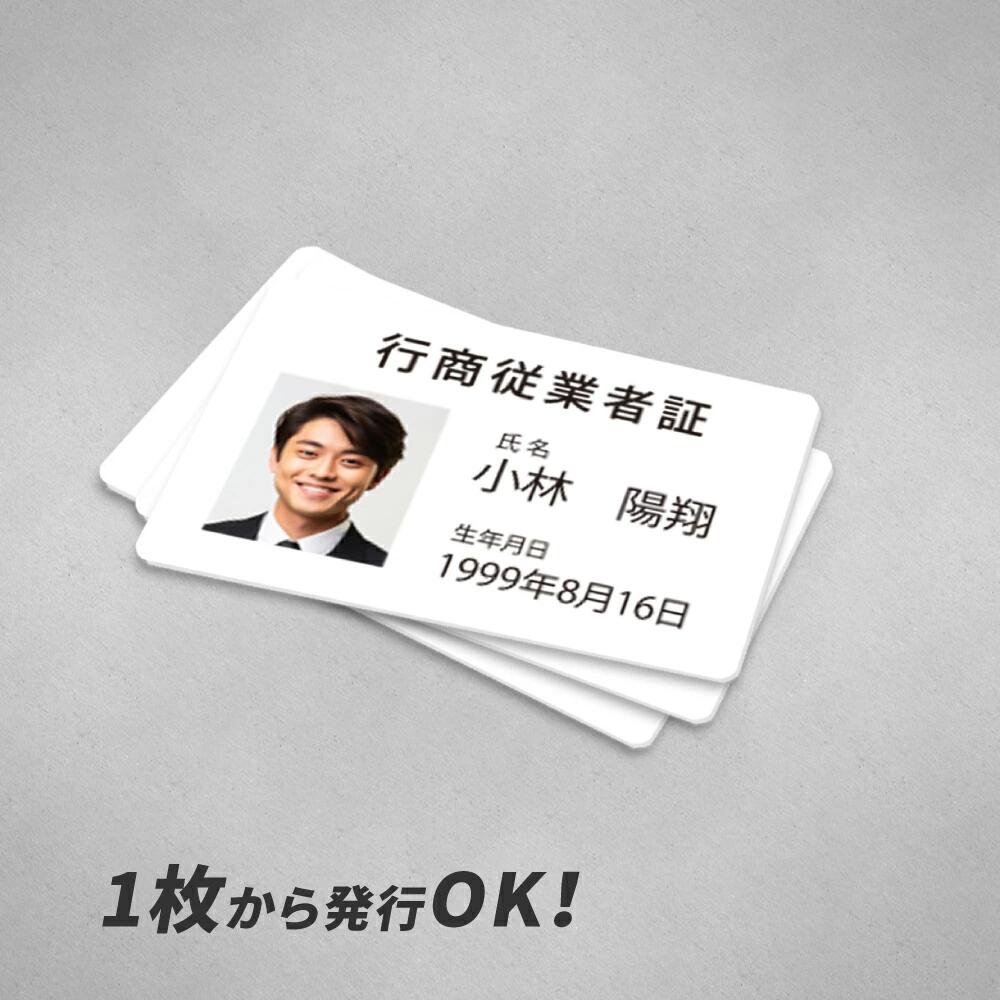【50%OFFクーポン利用で1920円】日本製 古物商 行商従業者証【証明書カード】【UV印刷】1枚から印刷 プラスチックカードの行商従業者証を作成 約85mm×約55mm（角丸仕様）警察 公安委員会指定 行商従業者証 プレート 標識 選べる書体 ※1枚のお値段となります