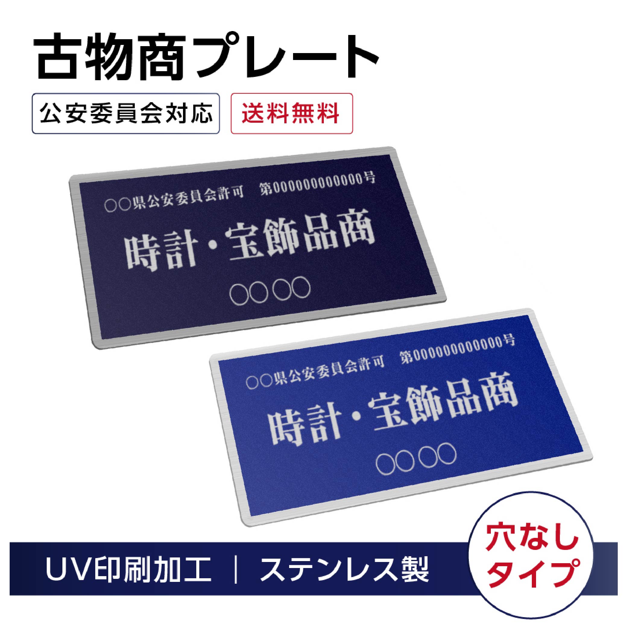【限定クーポン配布中】日本製 古物商プレート 160×80mm(青色/紺色)（ス