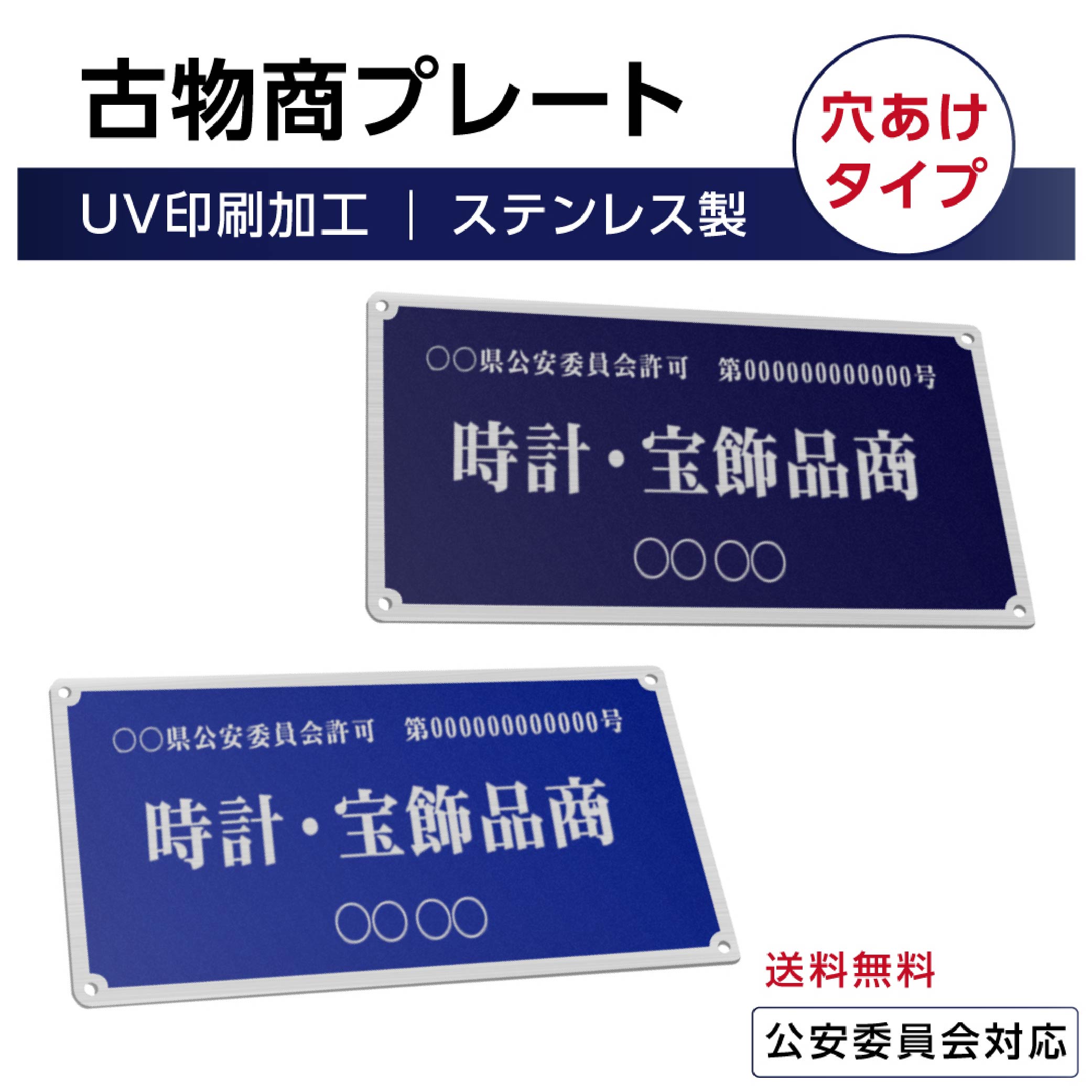 【限定クーポン配布中】日本製 古物商プレート 160×80mm(青色/紺色)（ス