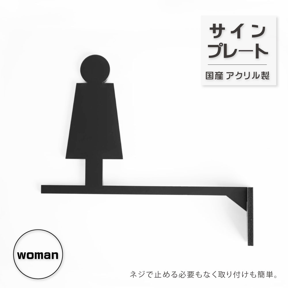 【限定クーポン配布中】日本製 トイレサイン woman 女 W186×H141mm 突き出し トイレ表示 トイレマーク ルームサイン 看板 案内 標識 ドア おしゃれ サイン マーク サインプレート atoi-007