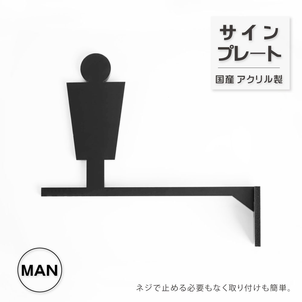 ＼SS期間限定最大半額／日本製 トイレサイン man 男 W186×H141mm 突き出し トイレマーク 艶消しブラック ルームサイン 看板 案内 標識 ドア おしゃれ サイン マーク サインプレート atoi-008