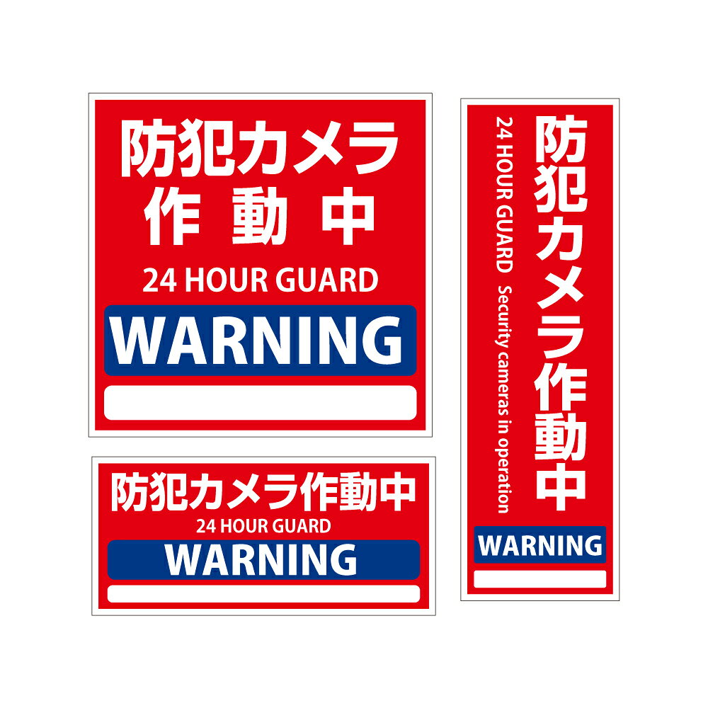 【限定クーポン配布中】 (3枚セット) セキュリティーステッカー「防犯装置作動中」防犯カメラ作動中 防犯ステッカー 防犯 シール 防犯..