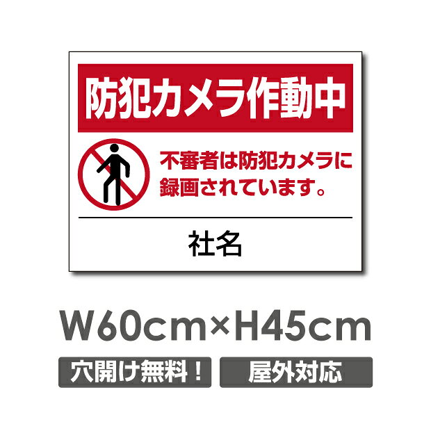 【限定クーポン配布中】送料無料 プレート看板【防犯カメラ作動中】アルミ複合板 W
