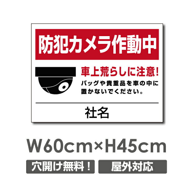 ＼SS期間限定最大半額／送料無料 プレート看板アルミ複合板 W600mm×H450mm防犯カメラ設置 激安看板 厚さ3mm 不法投棄 監視中 24時間 通報 おしゃれ 英語 防水 録画中 不審者 警告 注意 駐車場 店舗用 いたずら防止 万引き 警戒 目立つ 屋外 業務用