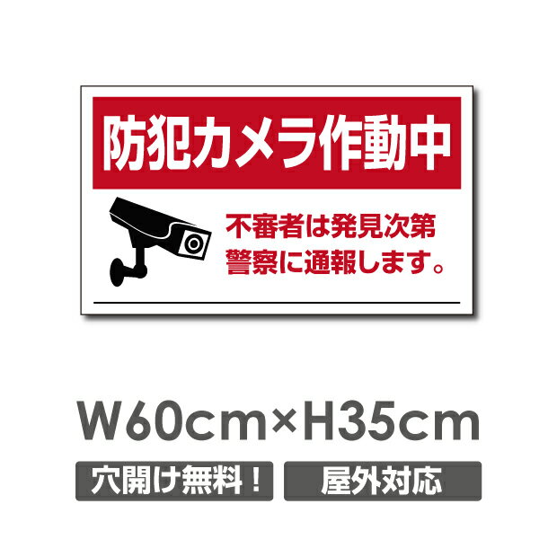 ＼期間限定全品20％OFF／送料無料 プレート看板【防犯カメラ作動中】アルミ複合板 W600mm×H350mm防犯カメラ設置 激安看板 厚さ3mm 不法..