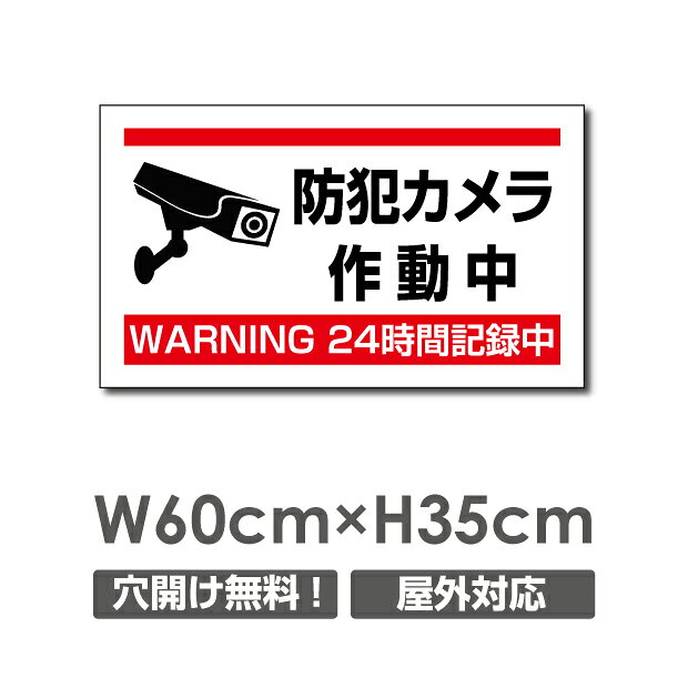 ＼期間限定全品20％OFF／送料無料 プレート看板【防犯カメラ作動中】アルミ複合板 W600mm×H350mm防犯カメラ設置 激安看板 厚さ3mm 不法投棄 監視中 24時間 通報 おしゃれ 英語 防水 録画中 不審者 警告 注意 駐車場 店舗用 いたずら防止 万引き 警戒 目立つ 屋外 業務用