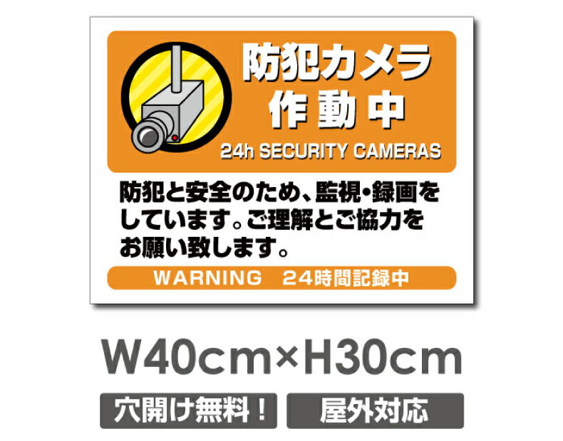 ＼期間限定全品20％OFF／送料無料 プレート看板【防犯カメラ作動中】アルミ複合板 W400mm×H300mm防犯カメラ設置 激安看板 厚さ3mm 不法投棄 監視中 24時間 通報 おしゃれ 英語 防水 録画中 不審者 警告 注意 駐車場 店舗用 いたずら防止 万引き 警戒 目立つ 屋外 業務用